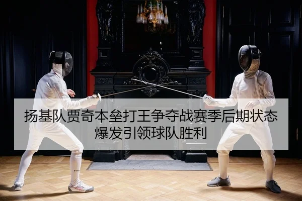 yang-ji-dui-jia-qi-ben-lei-da-wang-zheng-duo-zhan-sai-ji-hou-qi-zhuang-tai-bao-fa-yin-ling-qiu-dui-sheng-li-2-662.jpg